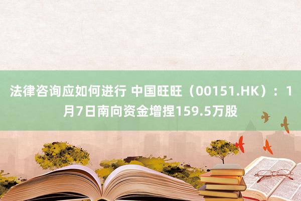 法律咨询应如何进行 中国旺旺（00151.HK）：1月7日南向资金增捏159.5万股