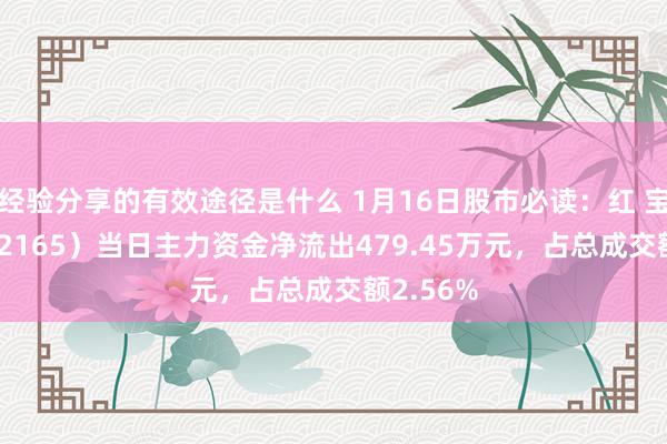 经验分享的有效途径是什么 1月16日股市必读：红 宝 丽（002165）当日主力资金净流出479.45万元，占总成交额2.56%