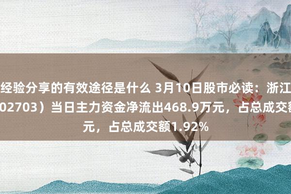 经验分享的有效途径是什么 3月10日股市必读：浙江世宝（002703）当日主力资金净流出468.9万元，占总成交额1.92%