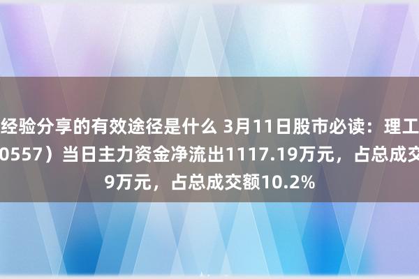 经验分享的有效途径是什么 3月11日股市必读：理工光科（300557）当日主力资金净流出1117.19万元，占总成交额10.2%