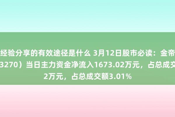 经验分享的有效途径是什么 3月12日股市必读：金帝股份（603270）当日主力资金净流入1673.02万元，占总成交额3.01%